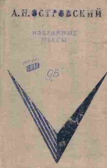 Книга Островский А.Н. Избранные пьесы, 11-7435, Баград.рф